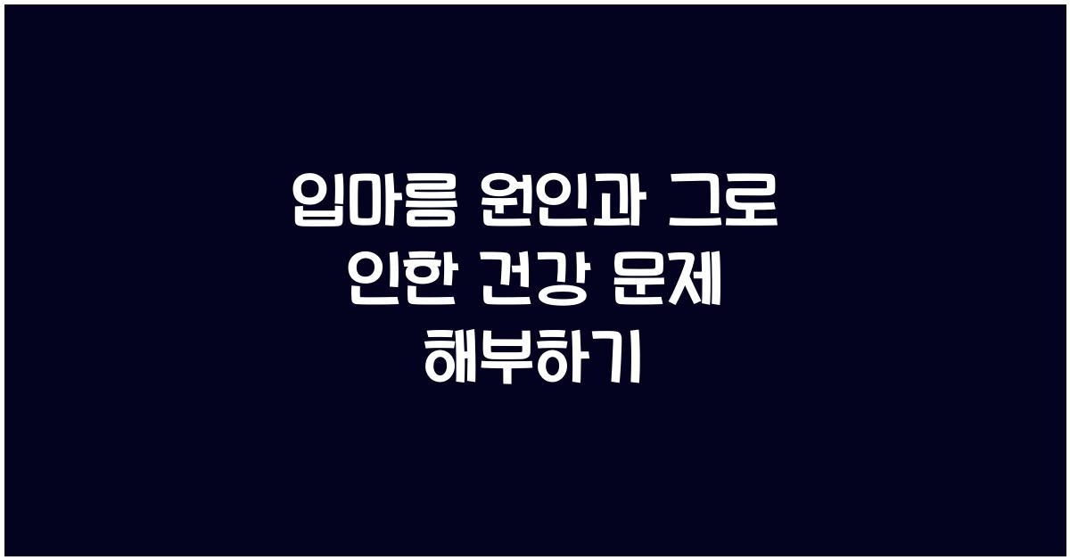 입마름 원인