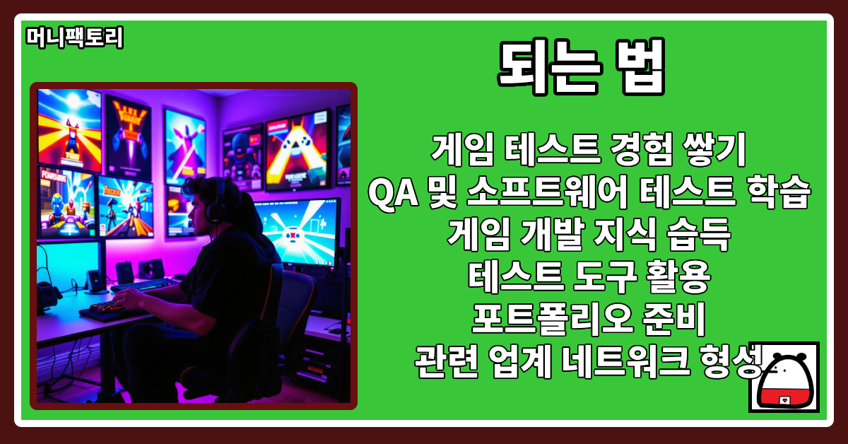 비디오게임테스터되는법