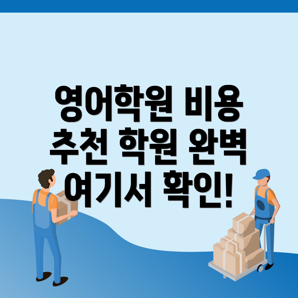 고등 영어학원 비용