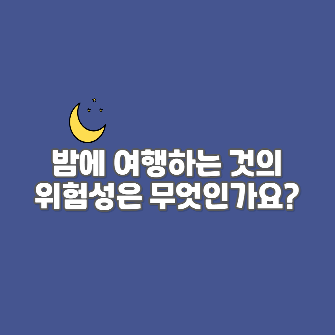 야간 여행의 위험은 무엇입니까 - 썸네일