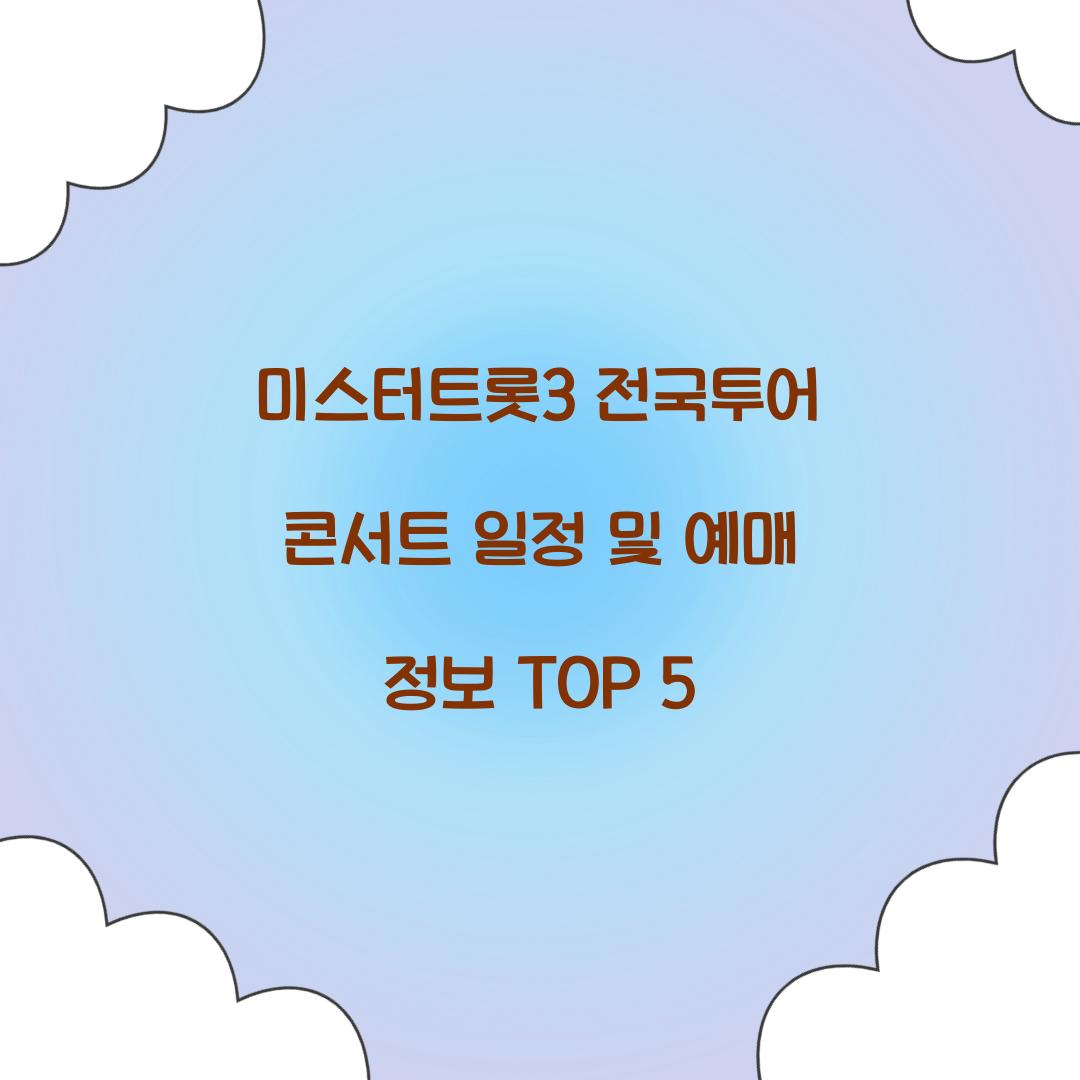 미스터트롯3 전국투어 콘서트 일정