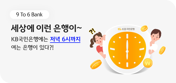  KB국민은행 9 TO 6 Bank가 무엇인지 아시나요?