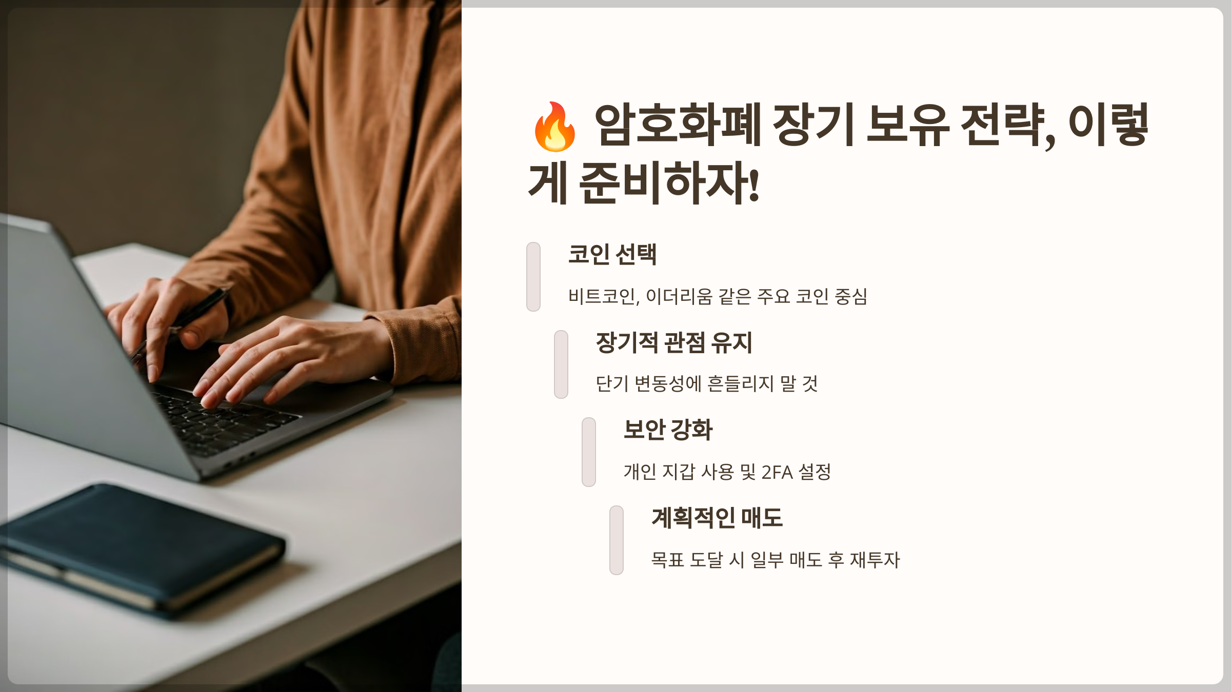 암호화폐 장기 보유 전략, 이렇게 준비하자!