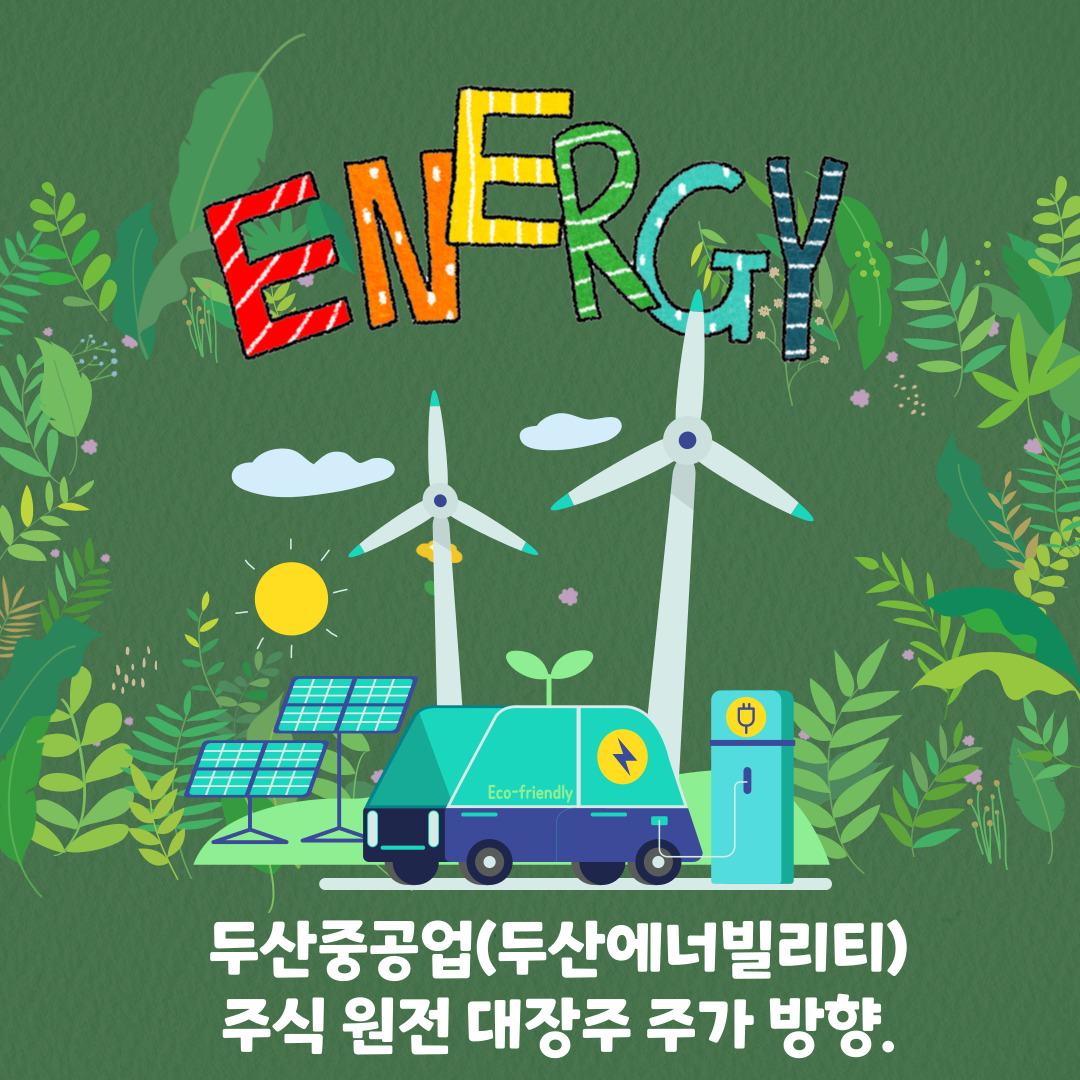  두산중공업(두산에너빌리티) 주식 원전 대장주 주가 방향 (SMR 소형원전) 그린에너지 2탄