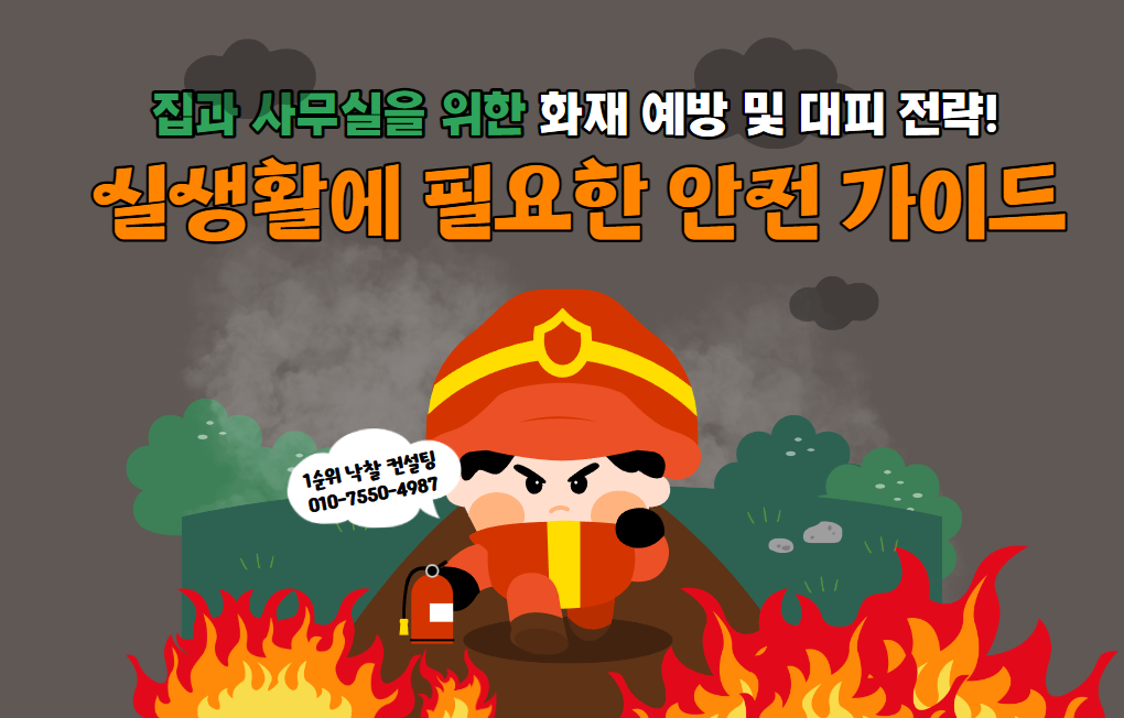  집과 사무실을 위한 화재 예방 및 대피 전략: 실생활에 필요한 안전 가이드