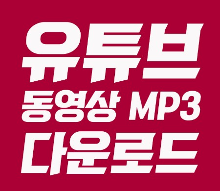 유튜브 동영상 음원 다운로드
