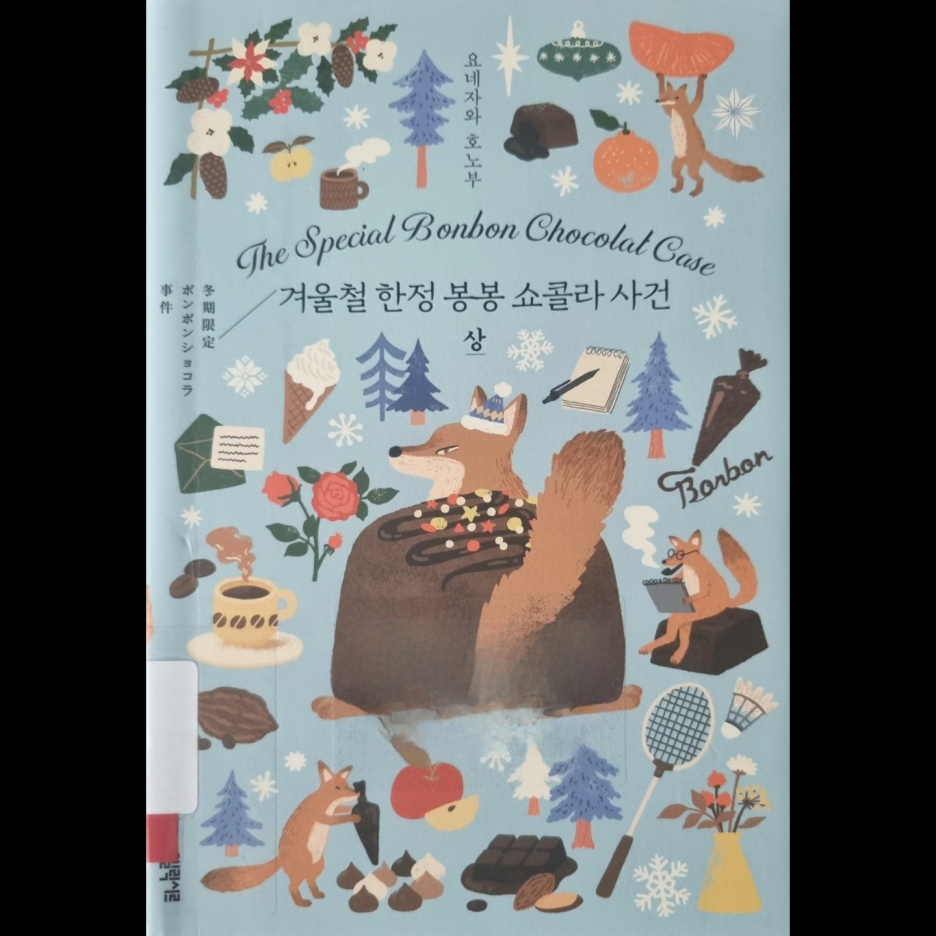 봉봉쇼콜라 이미지