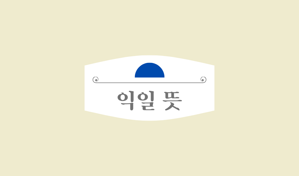 금일 명일 익일 뜻