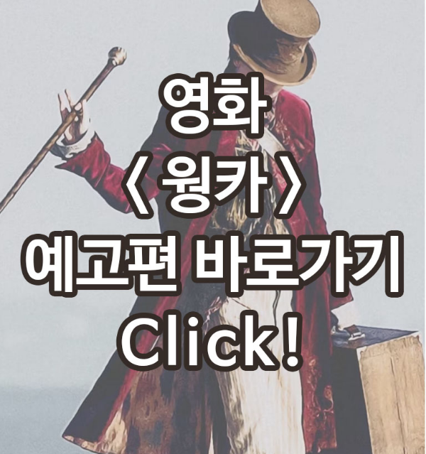 웡카 예고편 바로가기