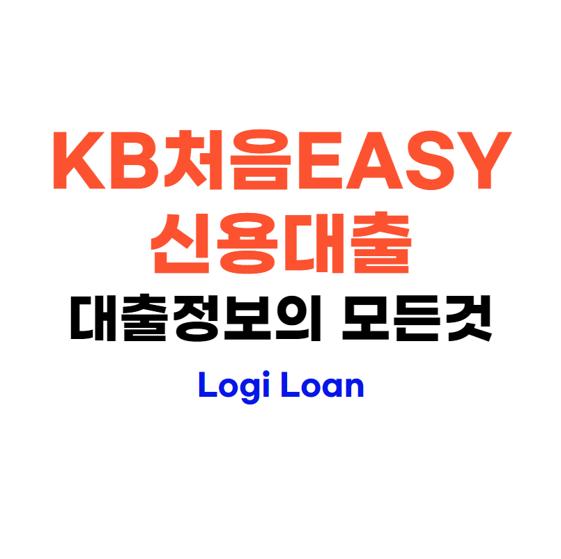 국민은행KB처음EASY신용대출