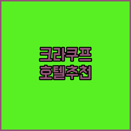 폴란드 크라쿠프 여행, 최고의 호텔 