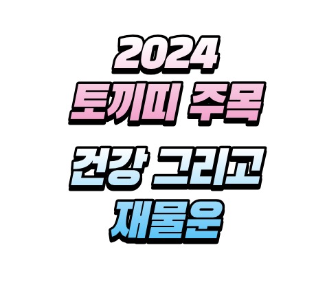 2024 신한생명 무료운세 토끼띠