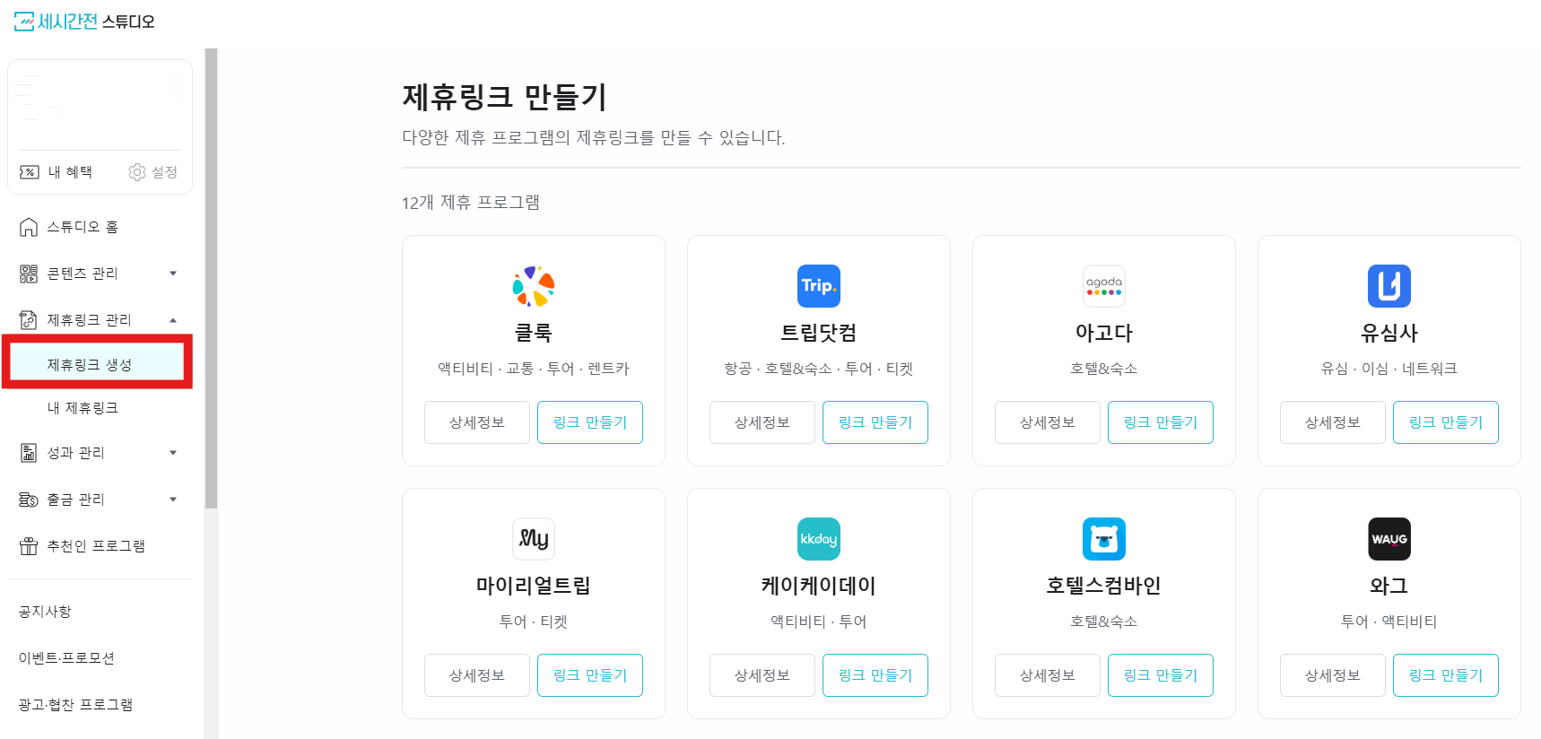 세시간전제휴링크만들기