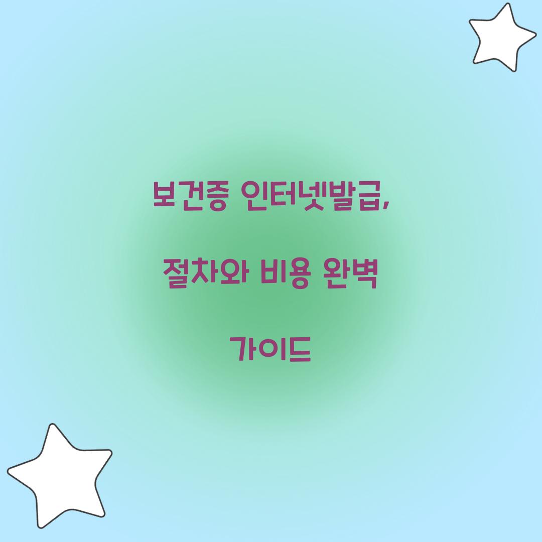 보건증 인터넷발급