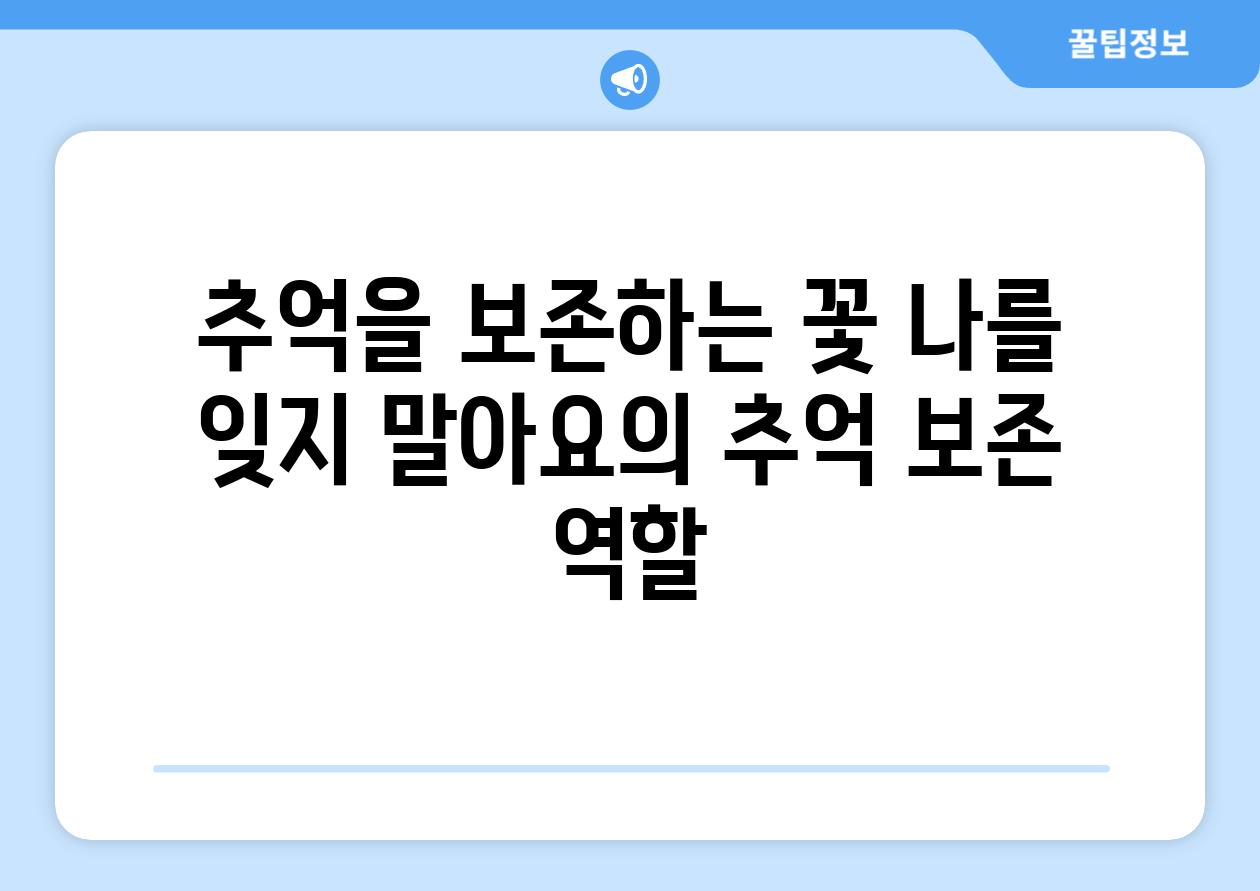 추억을 보존하는 꽃 나를 잊지 말아요의 추억 보존 역할