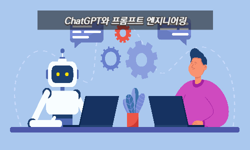 ChatGPT와 프롬프트 엔지니어링을 설명하는 포스트의 섬네일&#44; 사람과 로봇이 서로 의사소통 하는 모습을 형상화