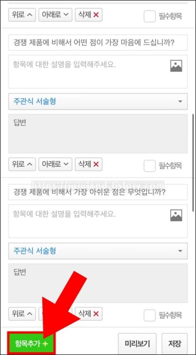 질문-입력-화면에서-화살표가-항목추가-버튼을-가리키고-있다.