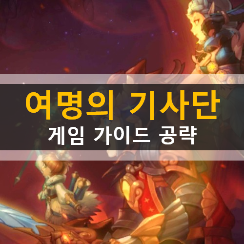  신과함께 여명의기사단 모바일 게임 가이드 공략 영웅 캐릭터 추천 육성 쿠폰 번호 사용 방법