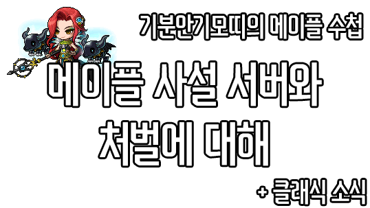 메이플 사설 서버와 처벌에 대해 (+클래식 소식) - 기분안기모띠의 메이플 수첩 메이플 사설 서버와 처벌에 대해 (+클래식 소식) - 기분안기모띠의 메이플 수첩