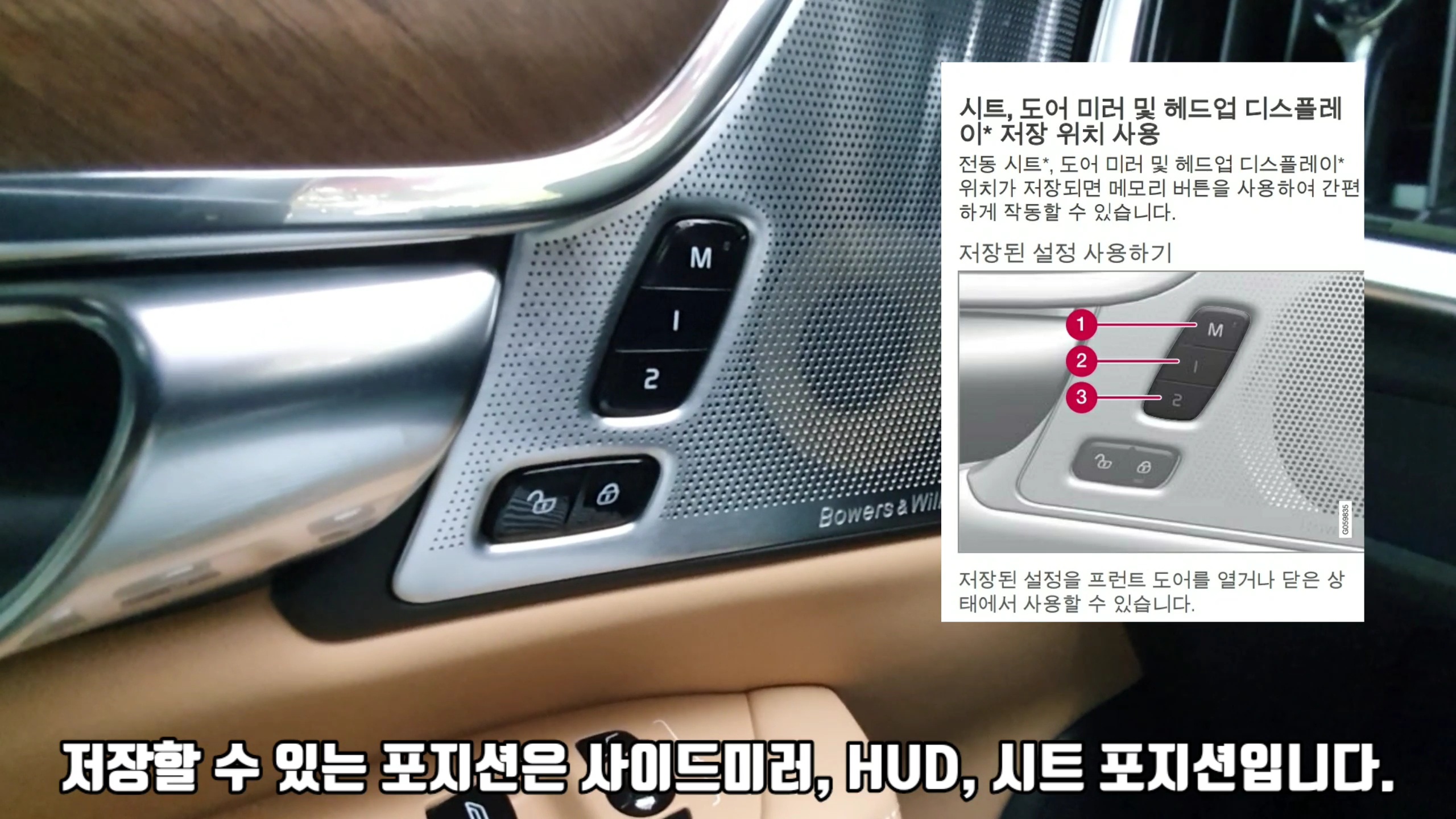  볼보 메모리 시트 사용설명서, 메모리 시트 사용방법
