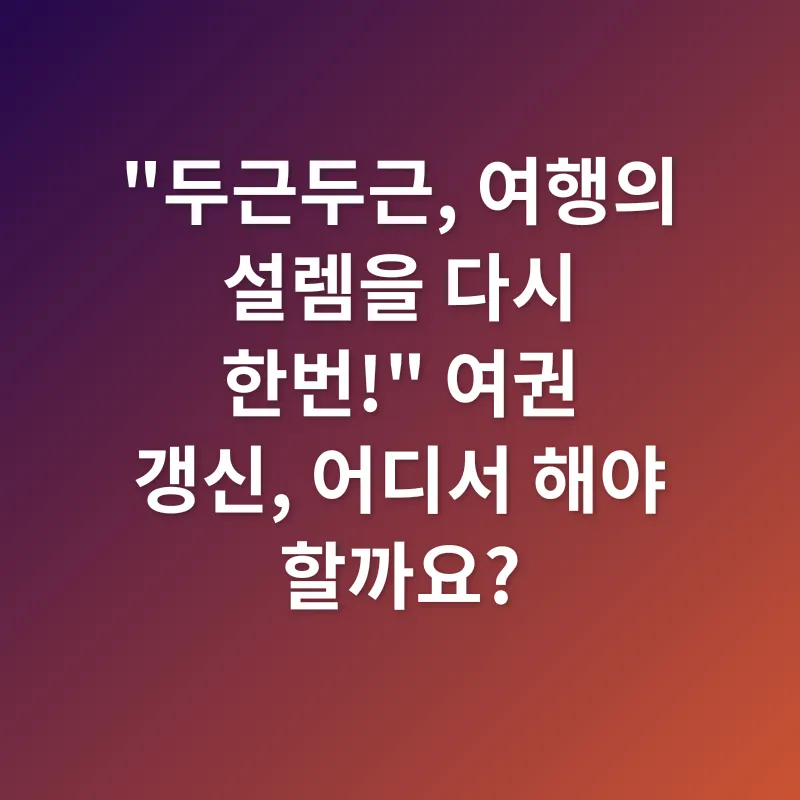 여권 갱신_1