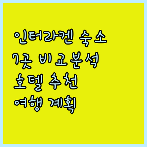 스위스 인터라켄 여행 숙소 고민 끝 