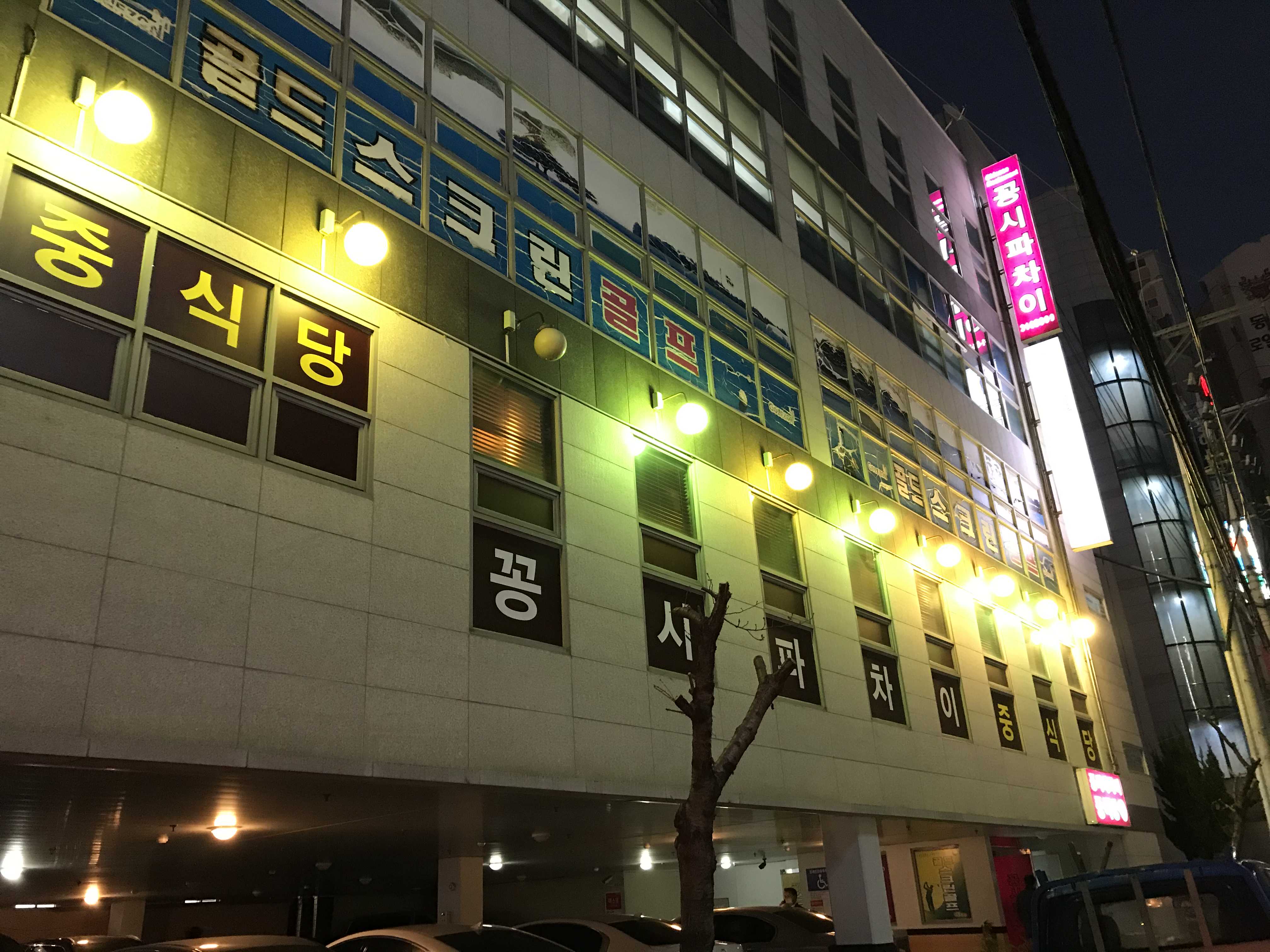  [김해 삼계동 맛집] 삼계의 고급스런 중식당 꽁시파차이