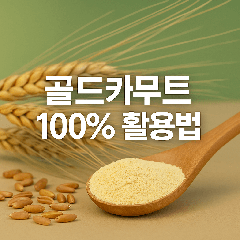 골드 카무트효소