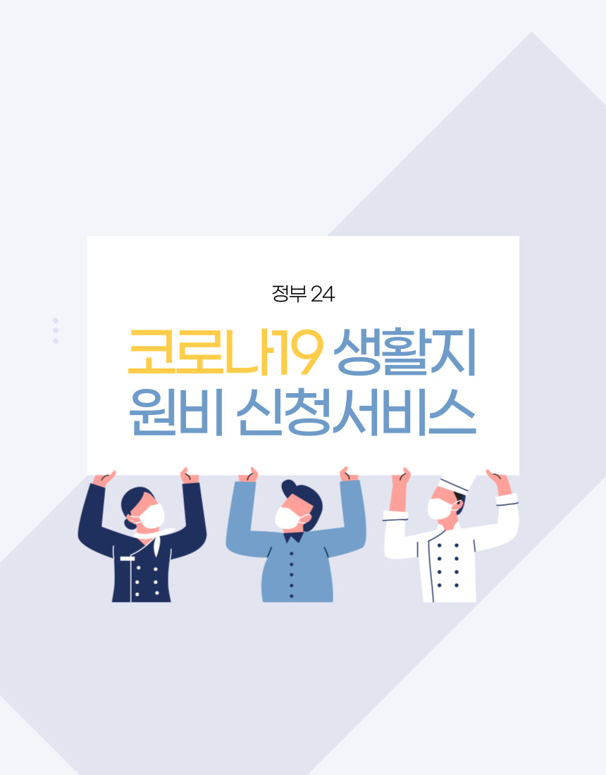  정부24 코로나19 생활지원비 신청조건, 지원대상 및 방법