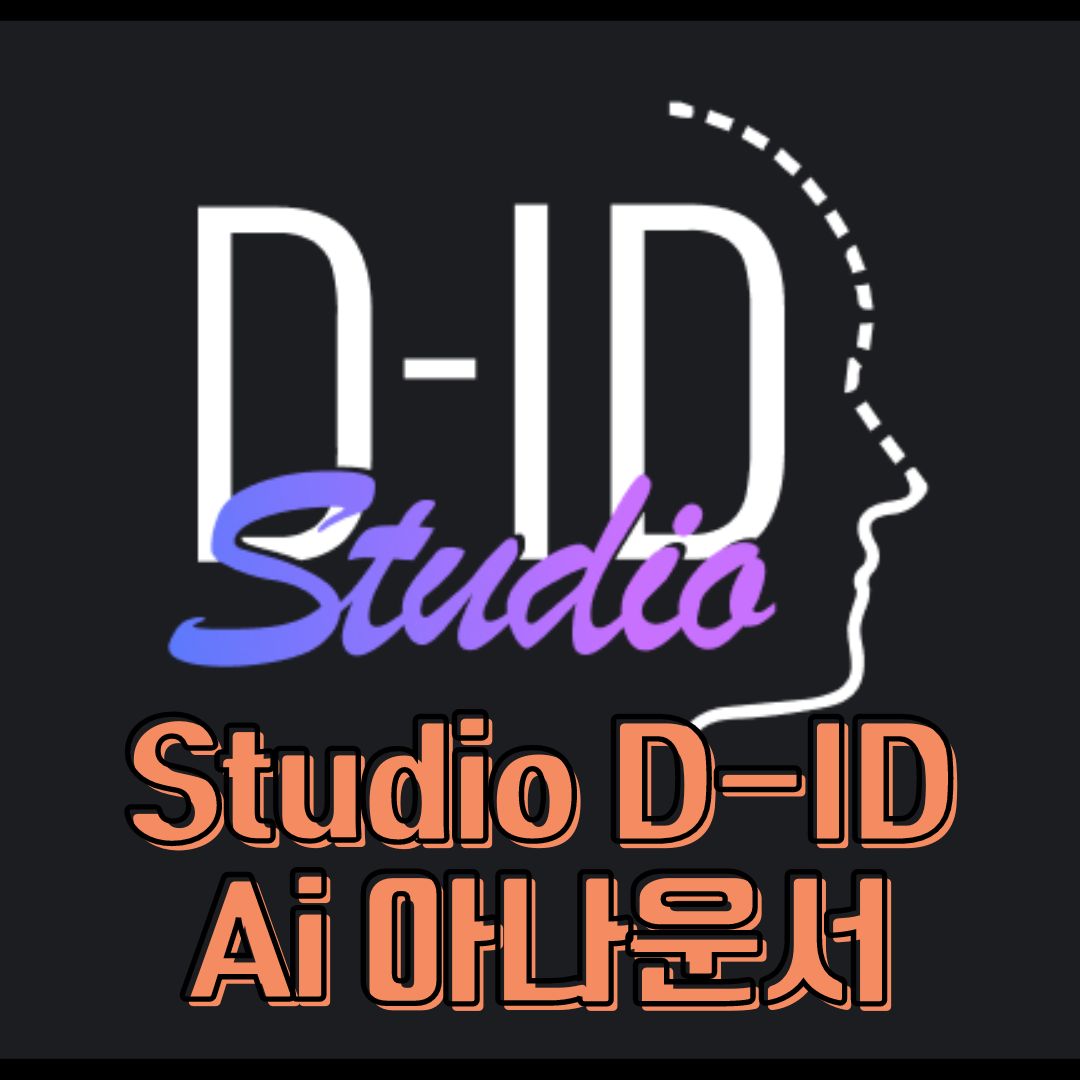 말하는 AI 그림 Studio D-ID Ai 아나운서 스튜디오