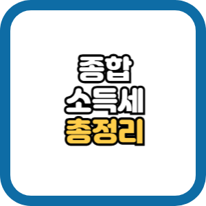 종합소득세 뜻 세율 신고 대상 계산법