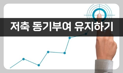 저축 동기부여