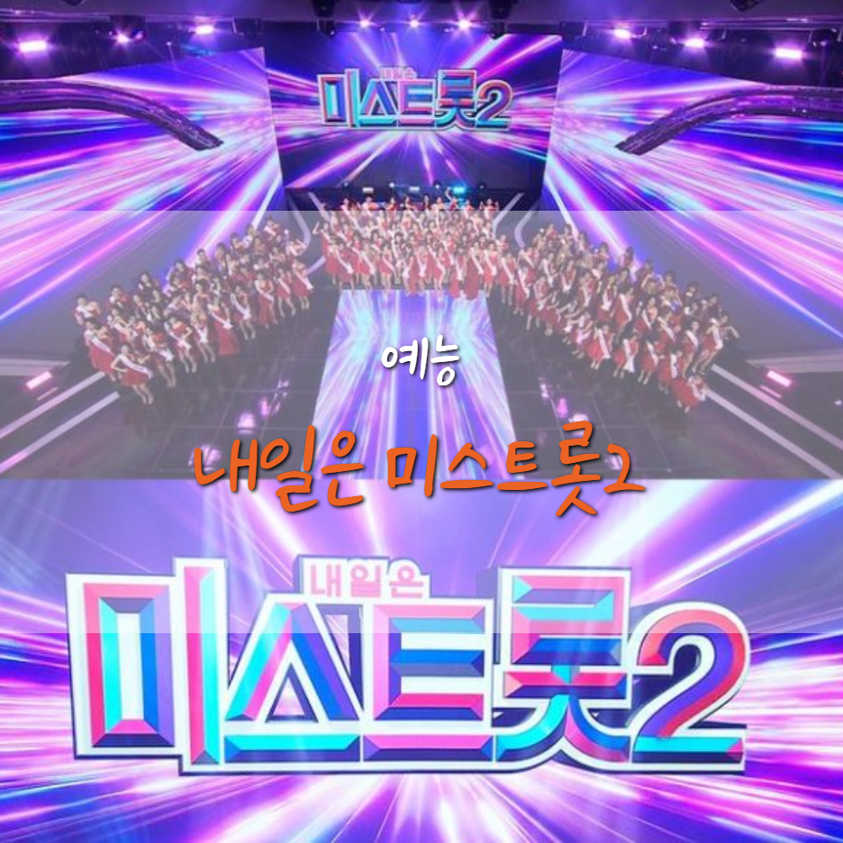  미스트롯2 방송 시간 및 대국민 응원 투표 방법