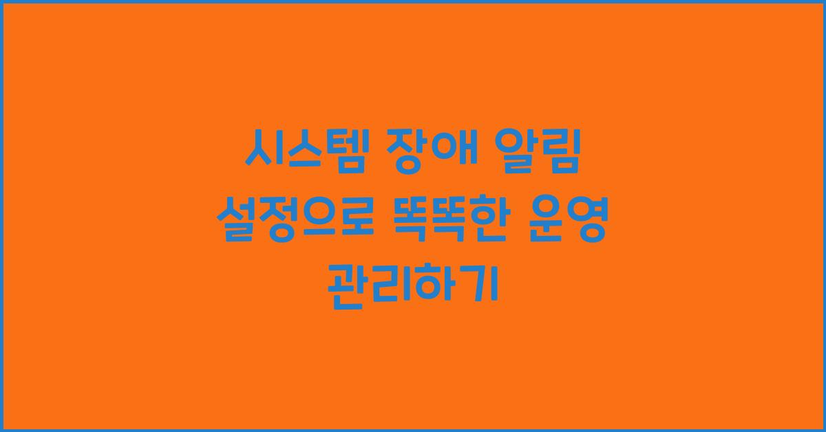 시스템 장애 알림 설정