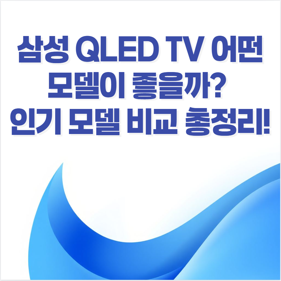 삼성 QLED TV, Neo QLED, QLED vs OLED, 삼성 TV 추천, 4K TV, 8K TV, 게이밍 TV, HDR TV, 스마트 TV, 가성비 TV