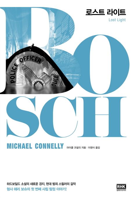  [알에이치코리아] 로스트 라이트(Lost light) - 마이클 코넬리(Michael Connelly)해리 보슈 시리즈9