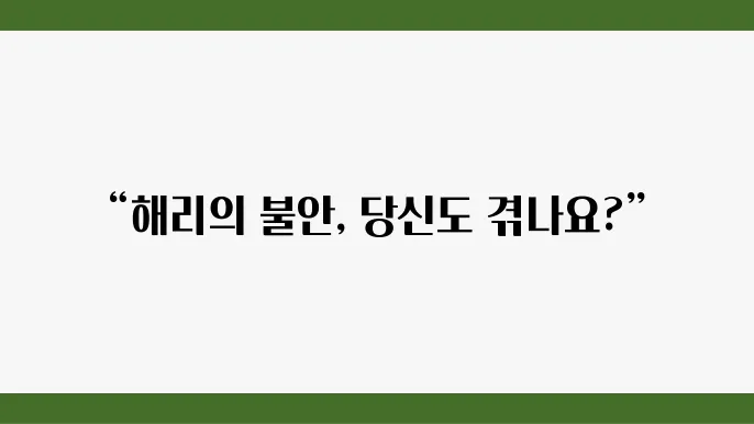 해리 포터의 이야기는 불안과 걱정으로 가득 차 있다