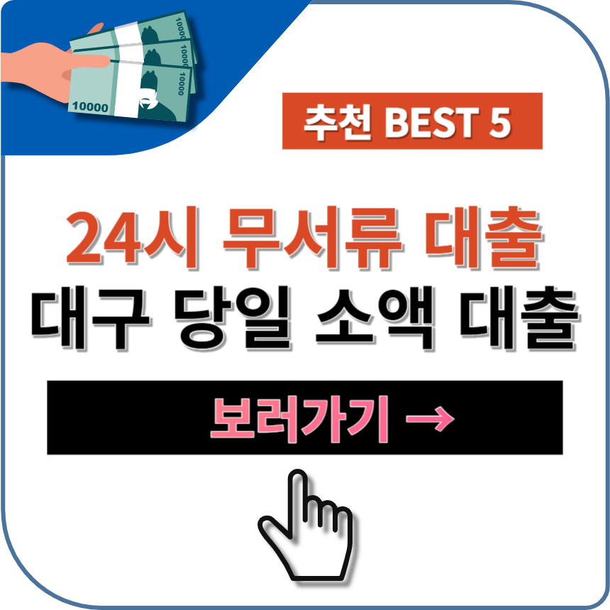 대구 24시 당일 소액대출 무서류 비대면 가능한 곳