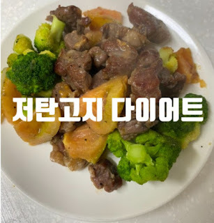  다이어트 - 저탄고지 다이어트