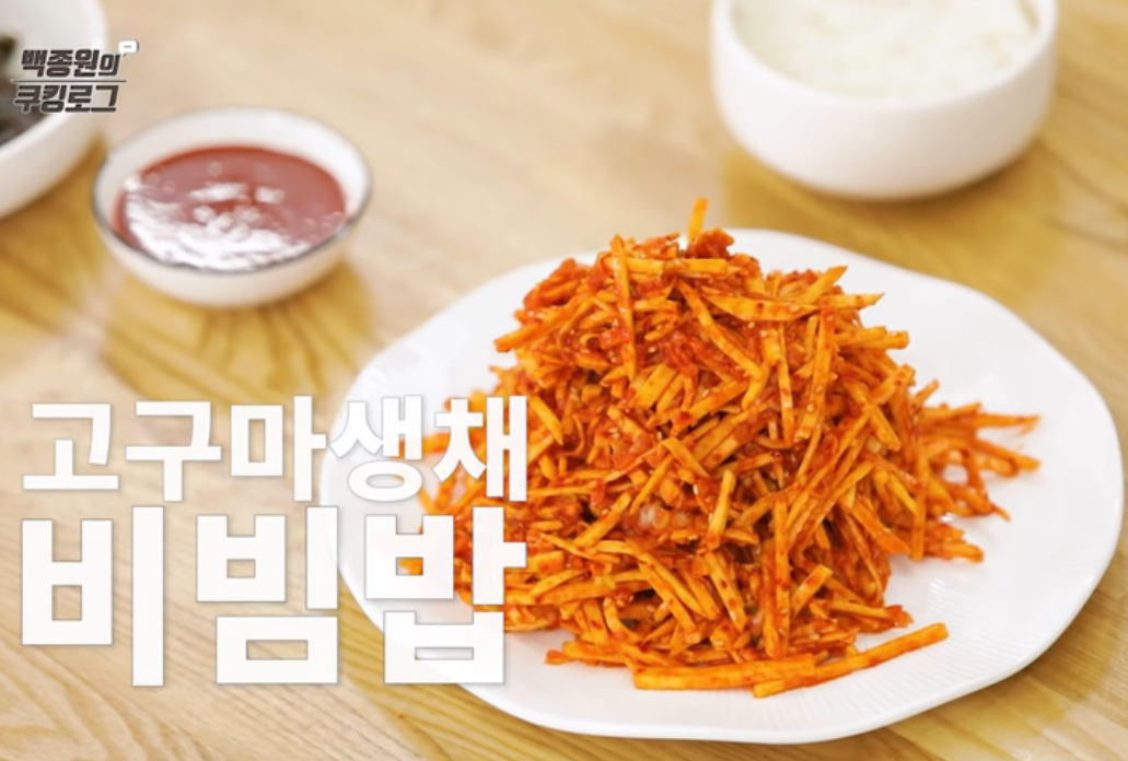  백종원 고구마 생채 비빔밥 레시피 맛남의광장
