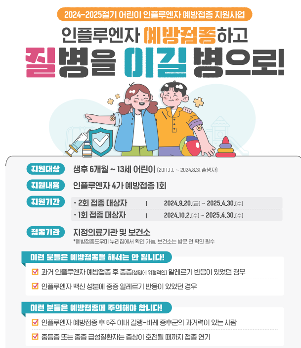 2024년 독감 예방 접종 무료접종 대상 및 시기