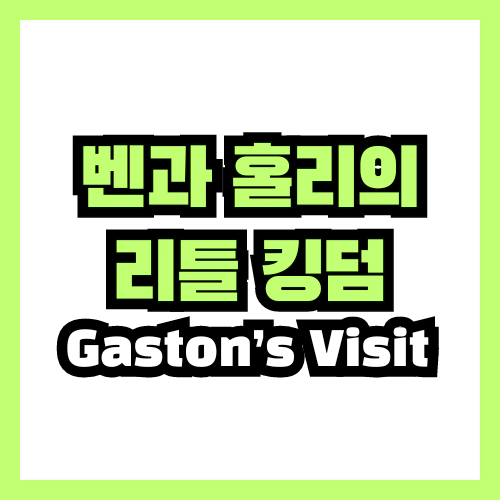 벤과 홀리의 리틀 킹덤 Gaston's Visit