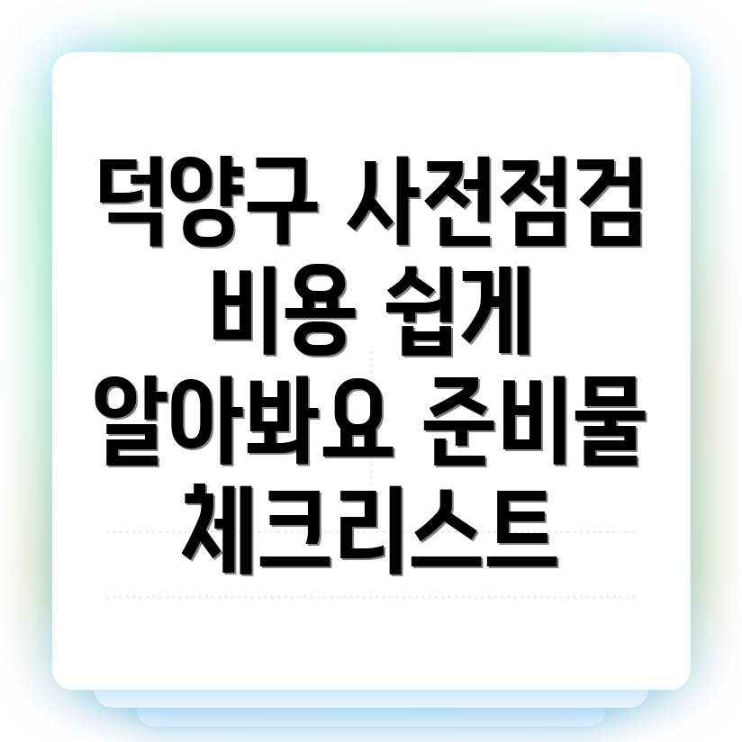 사전점검 비용