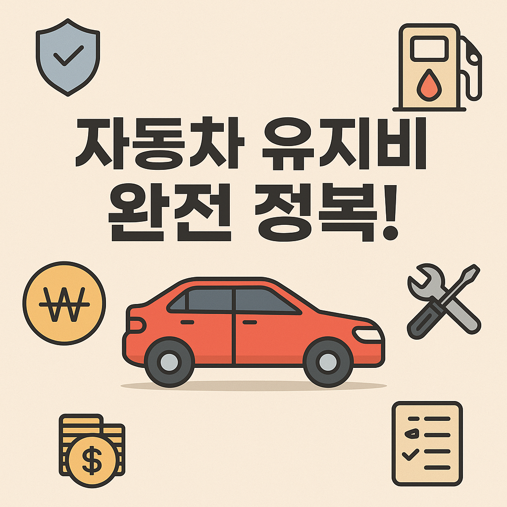 사회초년생 자동차 유지비 완전 정복! (보험·세금·주유비까지)