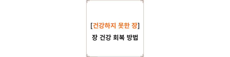  건강하지 못한 장 건강 회복 방법