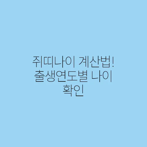 쥐띠나이 계산법! 출생연도별 나이 확인