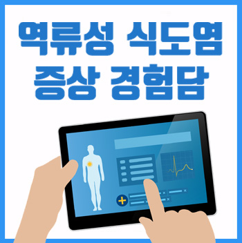  역류성 식도염 증상 및 치료 실제 경험담
