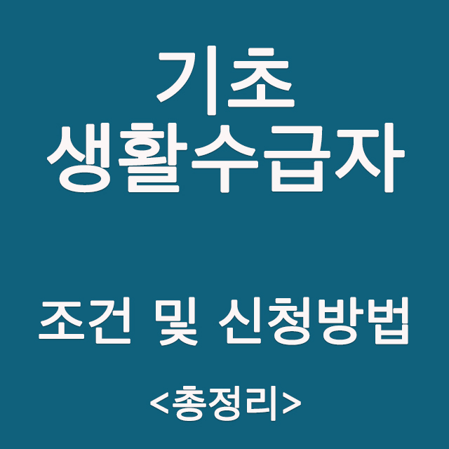  기초생활수급자 자격요건과 신청방법(적합판정)