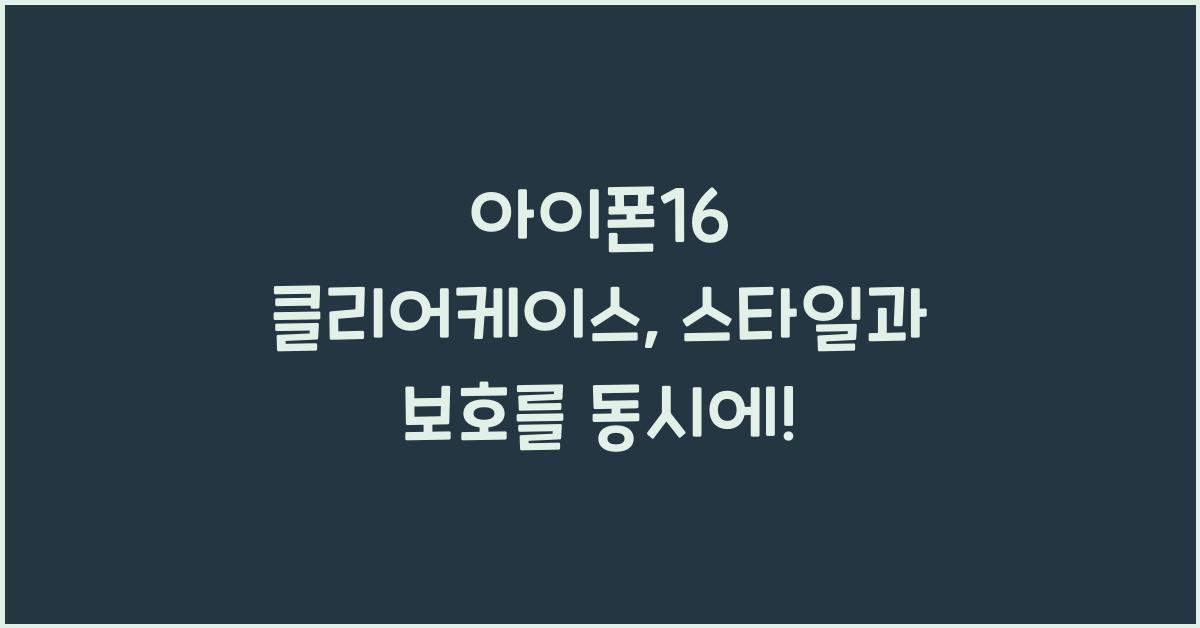 아이폰16 클리어케이스