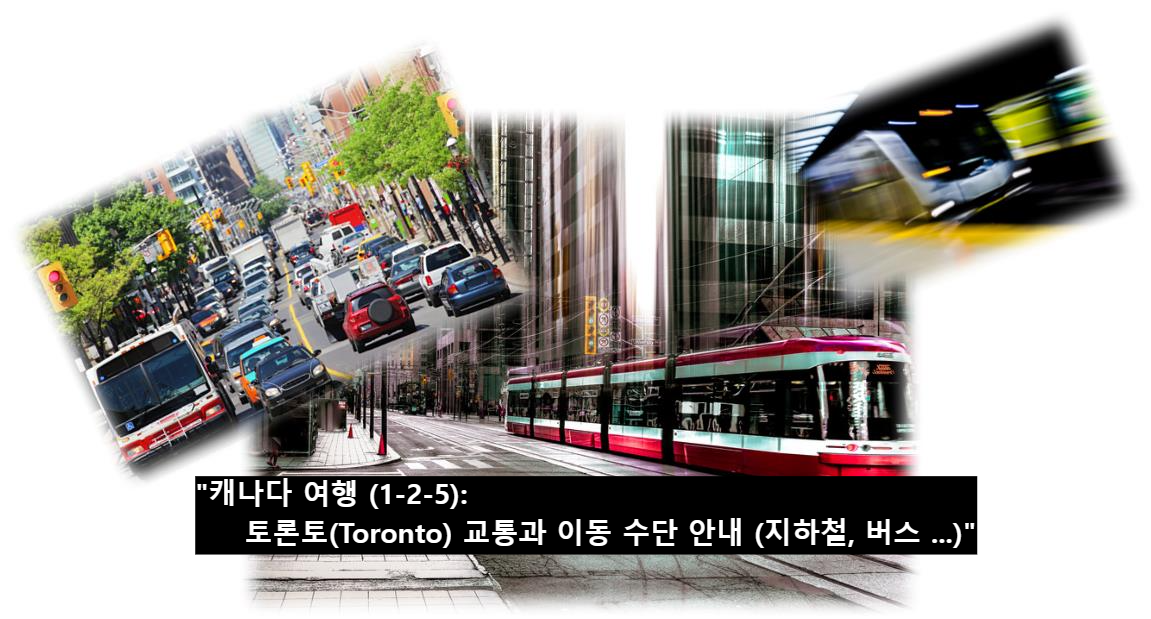 &quot;캐나다 여행 (1-2-5): 토론토(Toronto) 교통과 이동 수단 안내 (지하철&#44; 버스 ...)&quot;